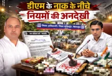 डीएम की नाक के नीचे नियमों की अनदेखी? मुख्य सचिव से शिकायत के बाद गरमाया मामला डीएम की नाक के नीचे नियमों की अनदेखी? मुख्य सचिव से शिकायत के बाद गरमाया मामला