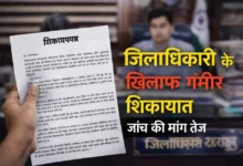 देहरादून में जिलाधिकारी के खिलाफ गंभीर शिकायत, कई अनियमितताओं के आरोप; उच्चस्तरीय जांच की मांग तेज देहरादून में जिलाधिकारी के खिलाफ गंभीर शिकायत, कई अनियमितताओं के आरोप; उच्चस्तरीय जांच की मांग तेज